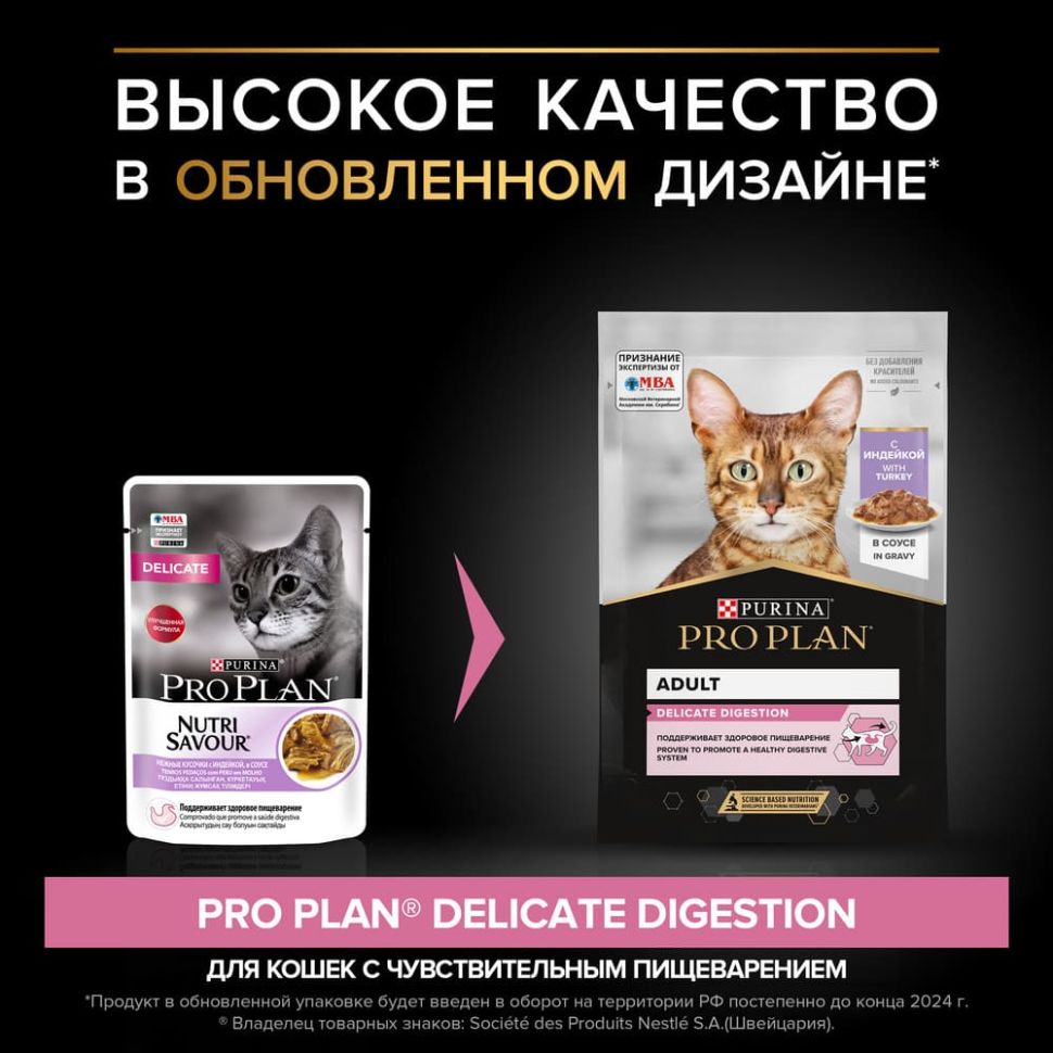 Purina: Pro Plan Delicate Консервы для кошек с чувствительным пищеварением, индейка в соусе, пауч, 85 гр