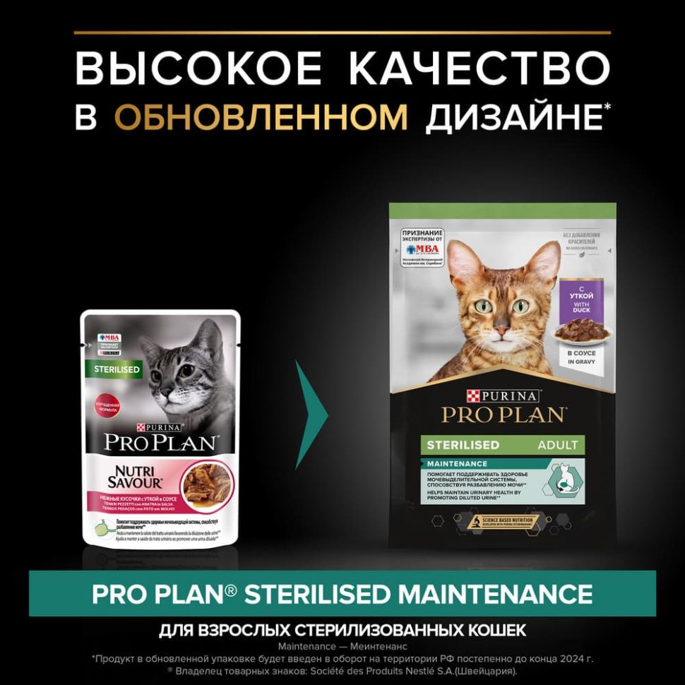 Purina: Pro Plan Консервы для стерилизованных кошек и кастрированных котов, утка в соусе, пауч, 85 гр